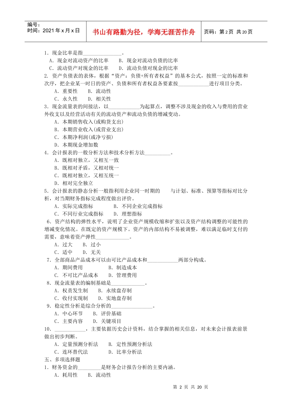 财务会计报告分析模拟试卷_第2页