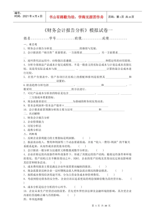 财务会计报告分析模拟试卷