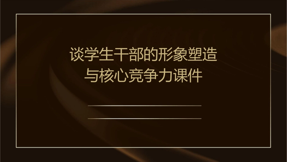谈学生干部的形象塑造与核心竞争力课件_第1页