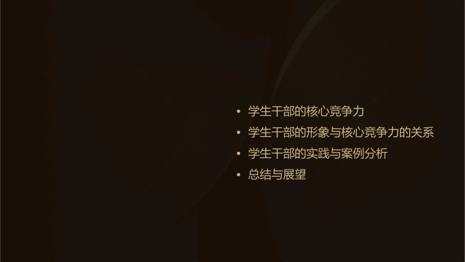 谈学生干部的形象塑造与核心竞争力课件_第2页