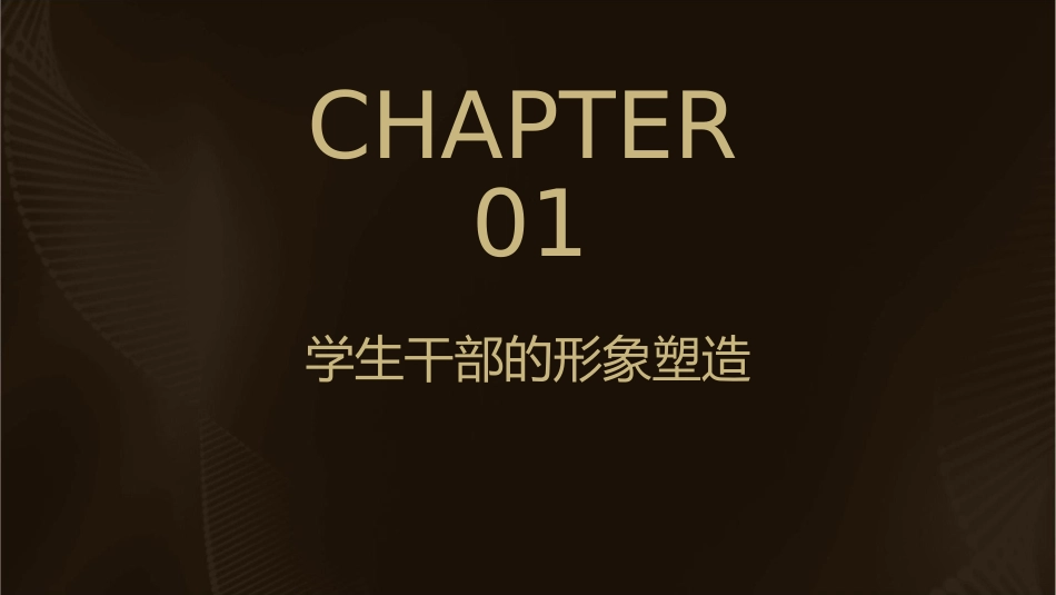 谈学生干部的形象塑造与核心竞争力课件_第3页