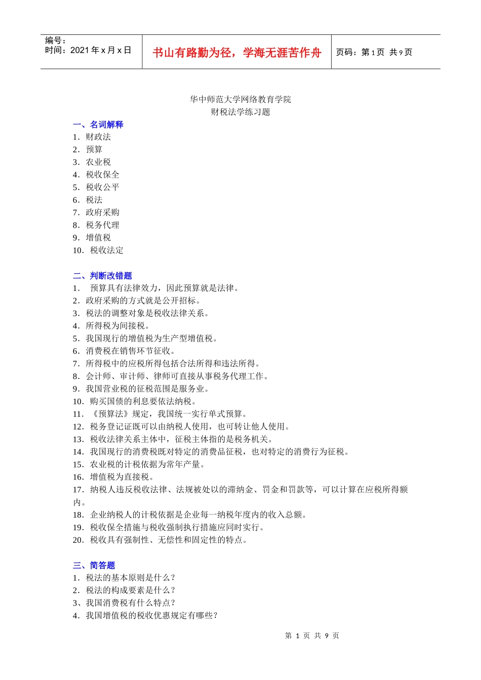 204405 财税法练习题_第1页