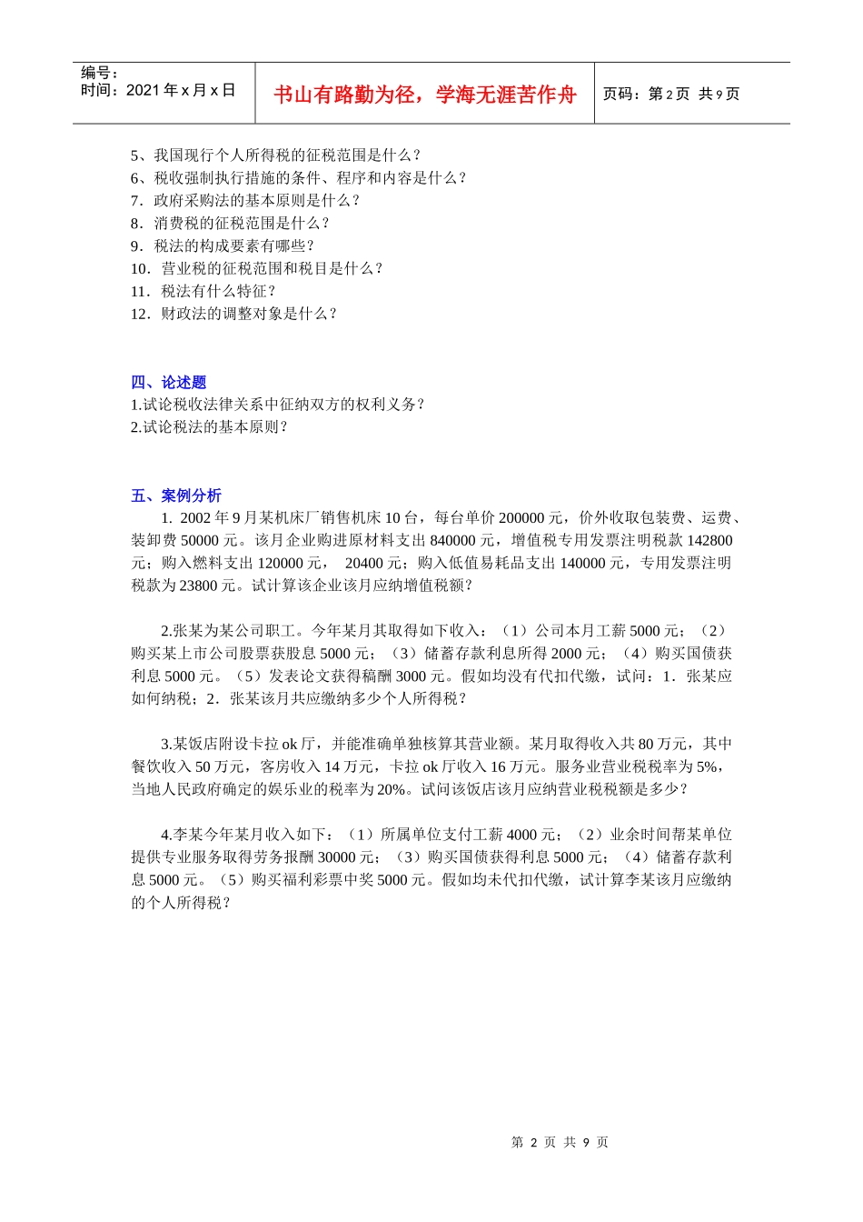 204405 财税法练习题_第2页