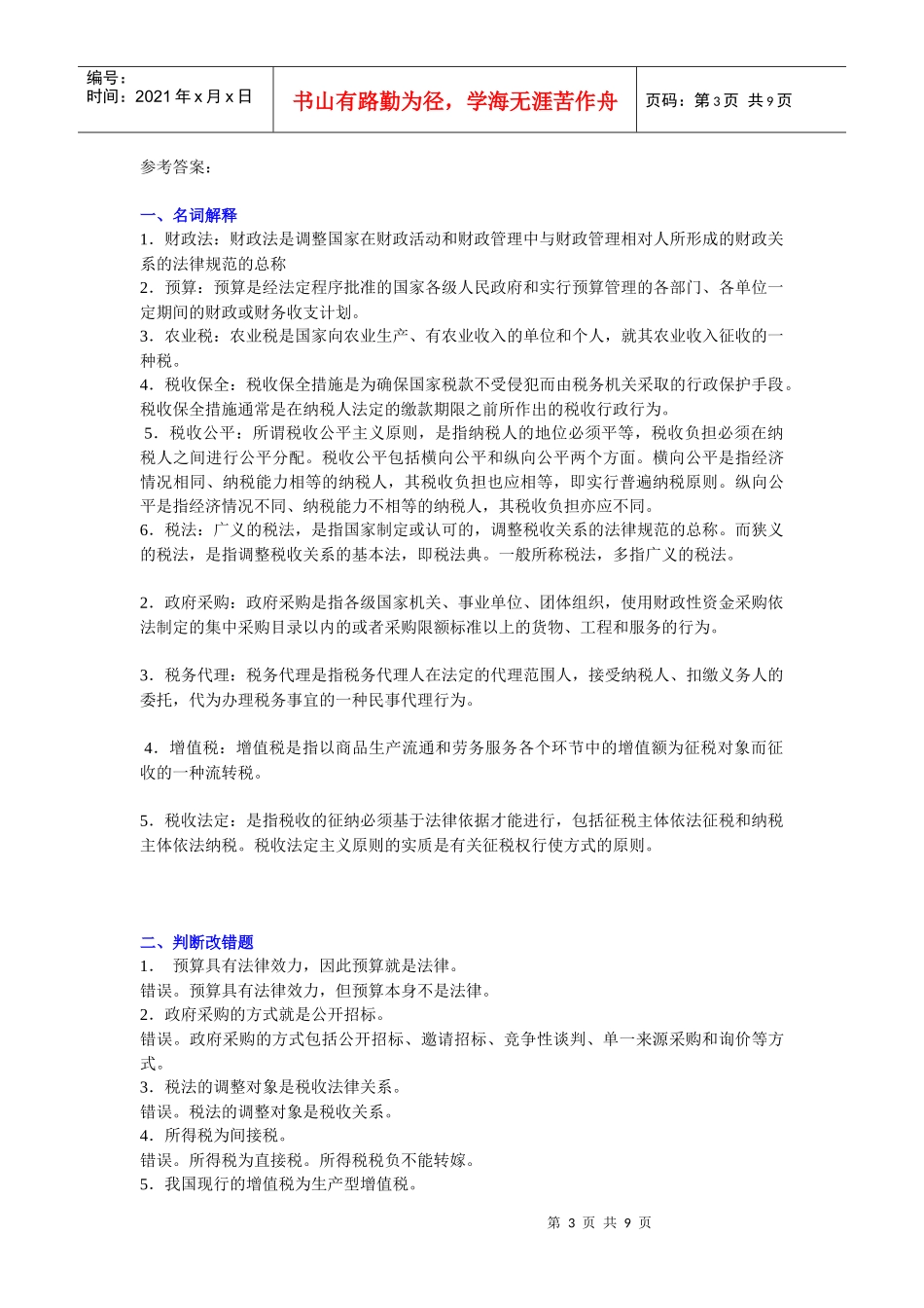 204405 财税法练习题_第3页