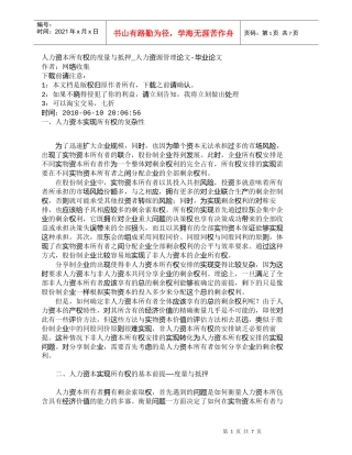 【精品文档-管理学】人力资本所有权的度量与抵押_人力资源管理