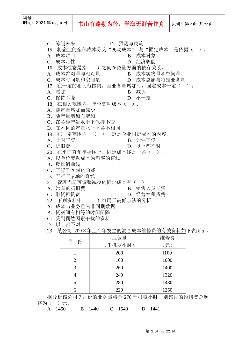 《管理会计》试题库（选择）_第2页