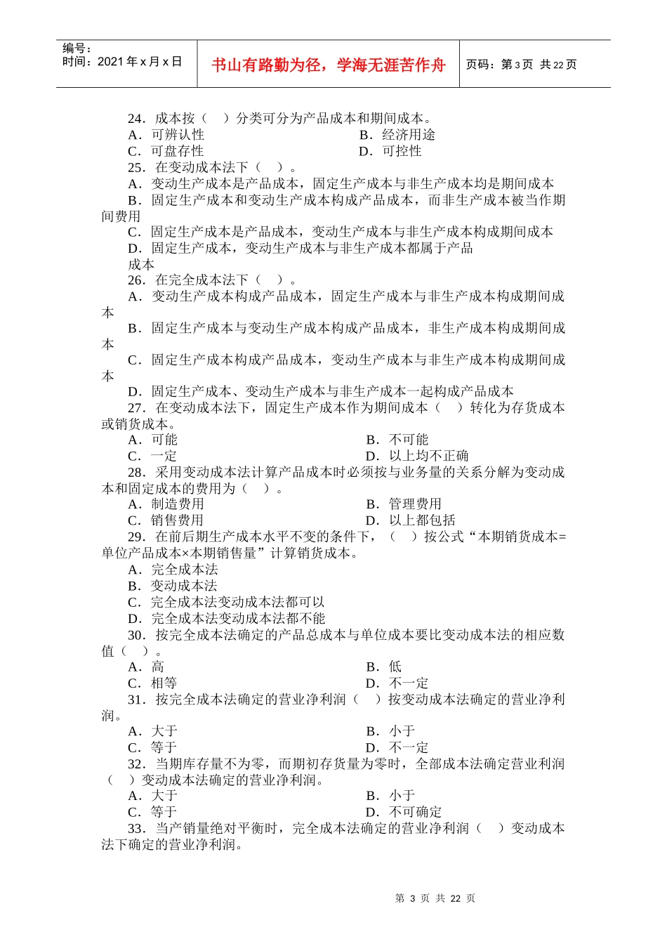 《管理会计》试题库（选择）_第3页