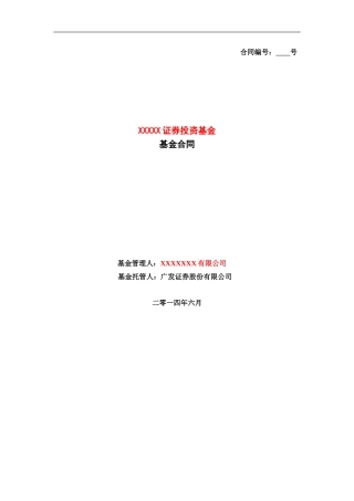 广发证券-私募基金合同模板(DOC50页)