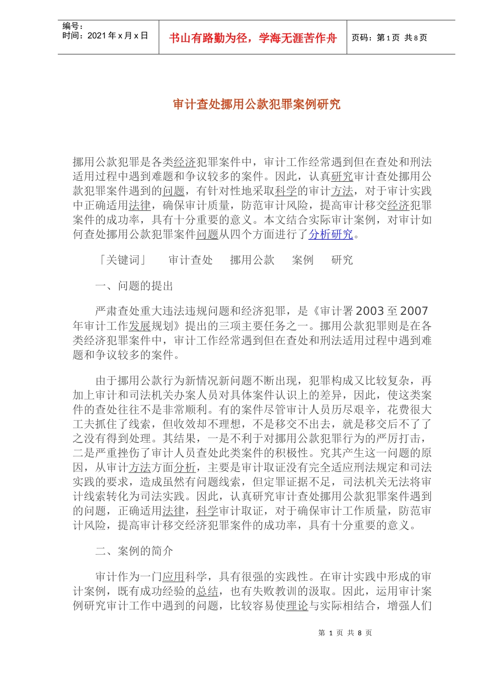 审计查处挪用公款犯罪案例研究_第1页