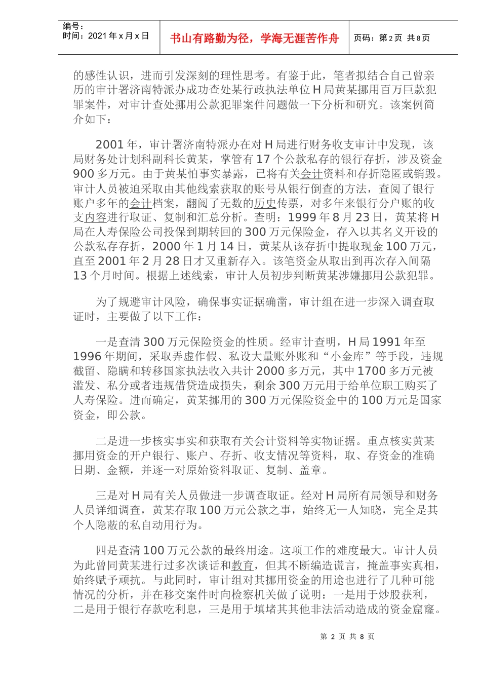 审计查处挪用公款犯罪案例研究_第2页