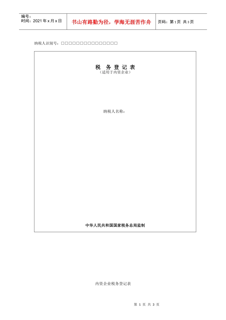 税  务 登 记 表_第1页