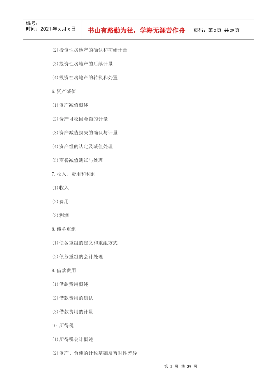 XXXX会计大纲_第2页