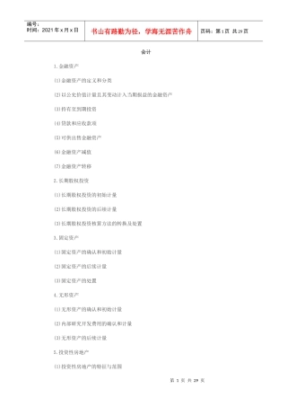 XXXX会计大纲