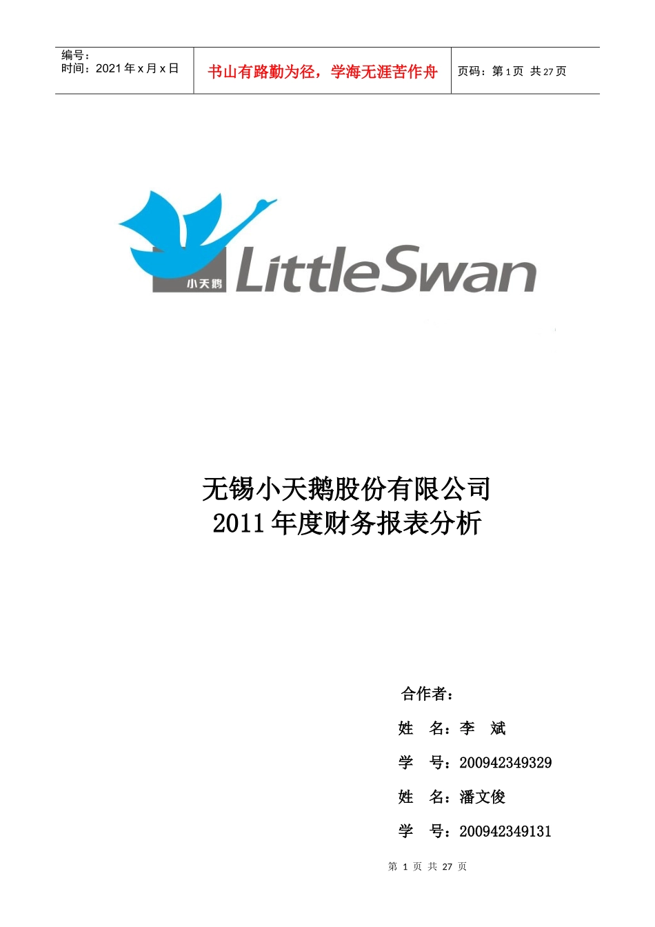 小天鹅财务报表分析_第1页