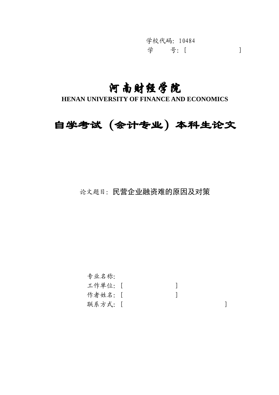 民营企业融资难的原因及对策_第1页