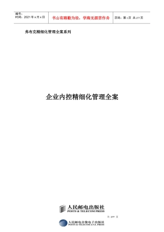 弗布克精细化管理全案系列－企业内控精细化管理全案