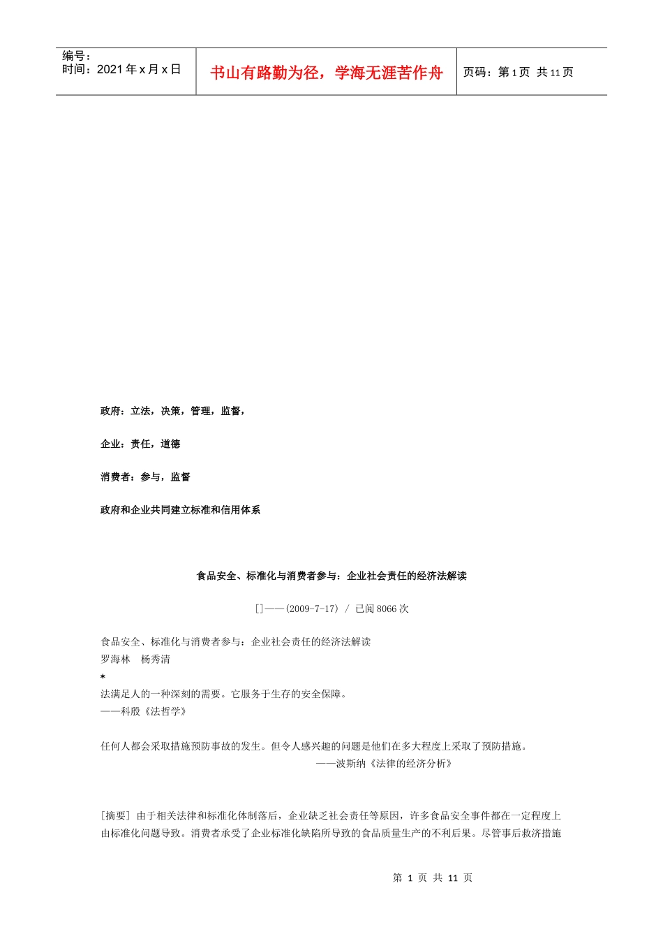 解读企业社会责任的经济法_第1页