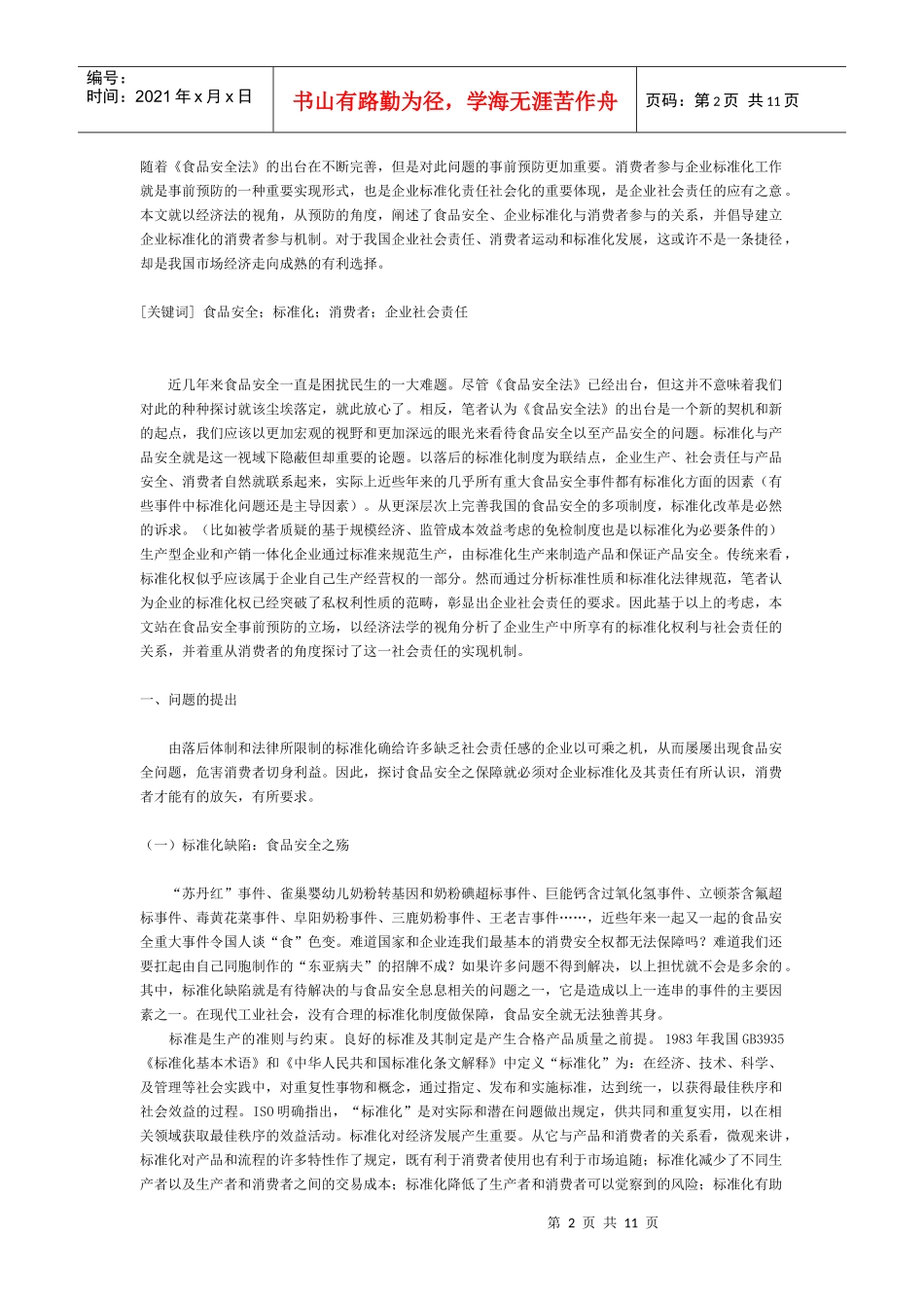 解读企业社会责任的经济法_第2页