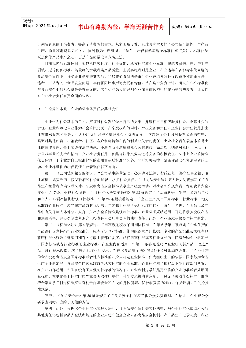 解读企业社会责任的经济法_第3页