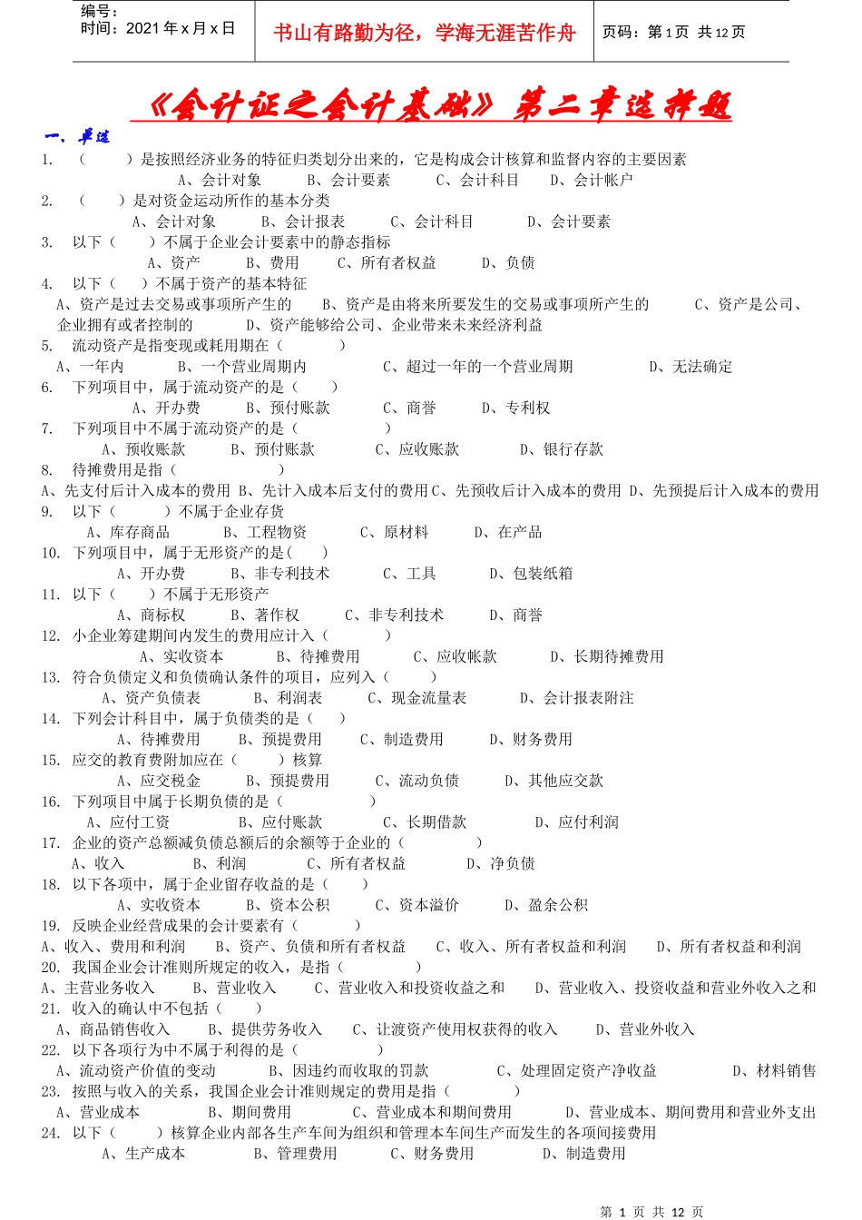《会计证之会计基础》第二章选择题_第1页