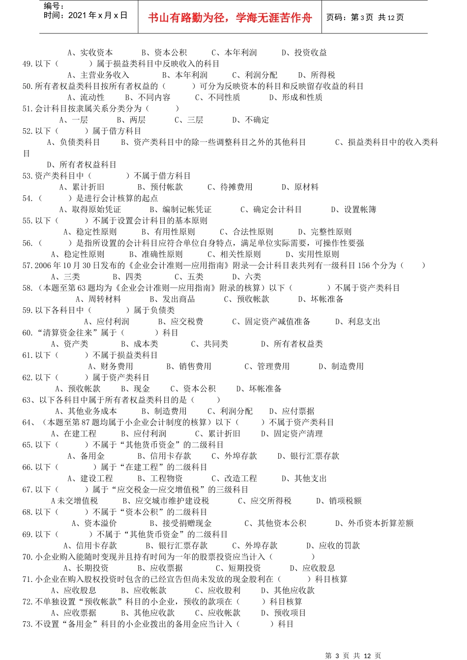 《会计证之会计基础》第二章选择题_第3页
