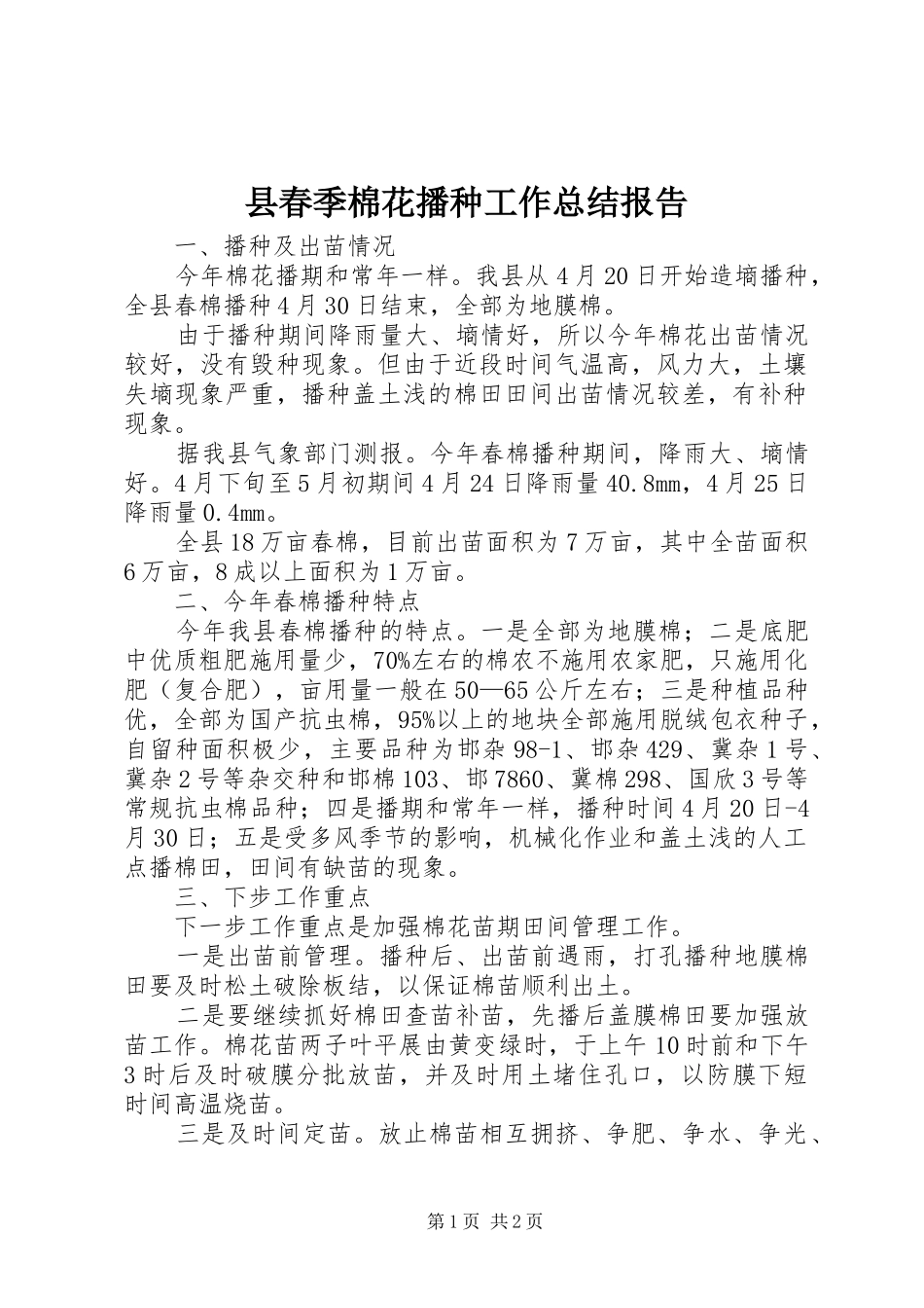 县春季棉花播种工作总结报告_第1页