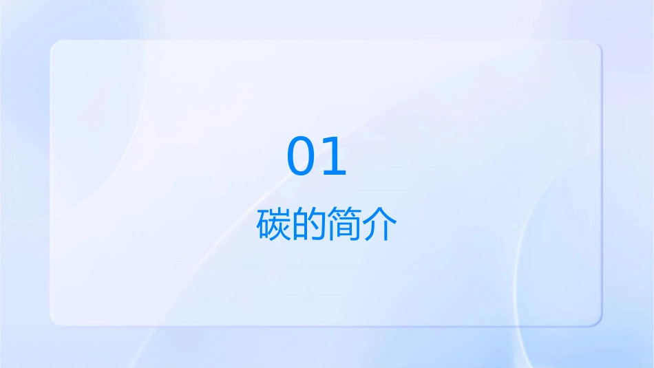 碳的同素异形体课件_第3页