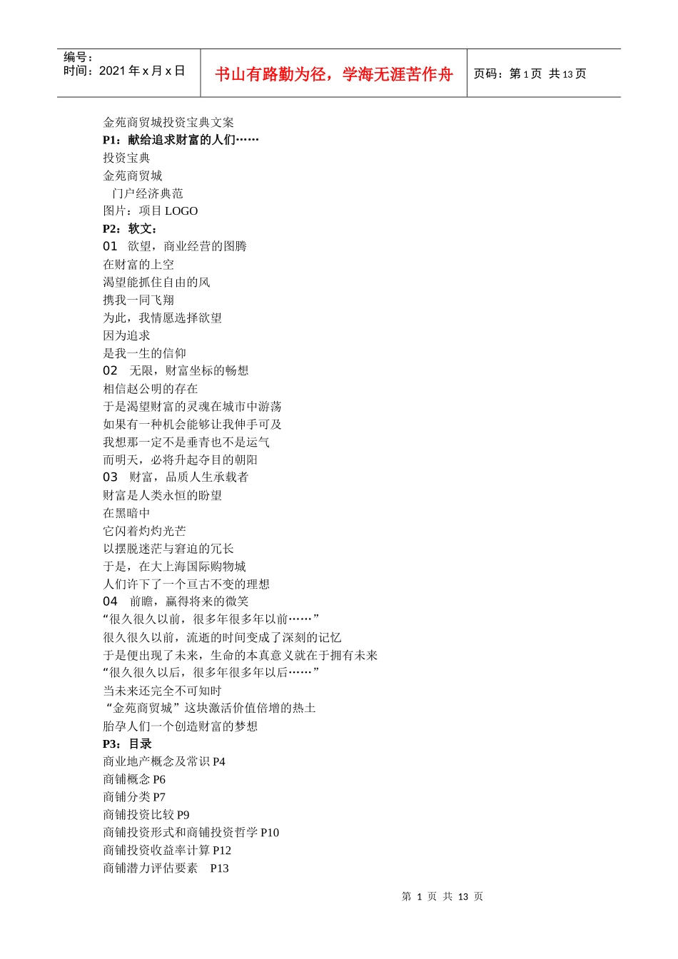 金苑商贸城投资宝典文案定2153107217_第1页