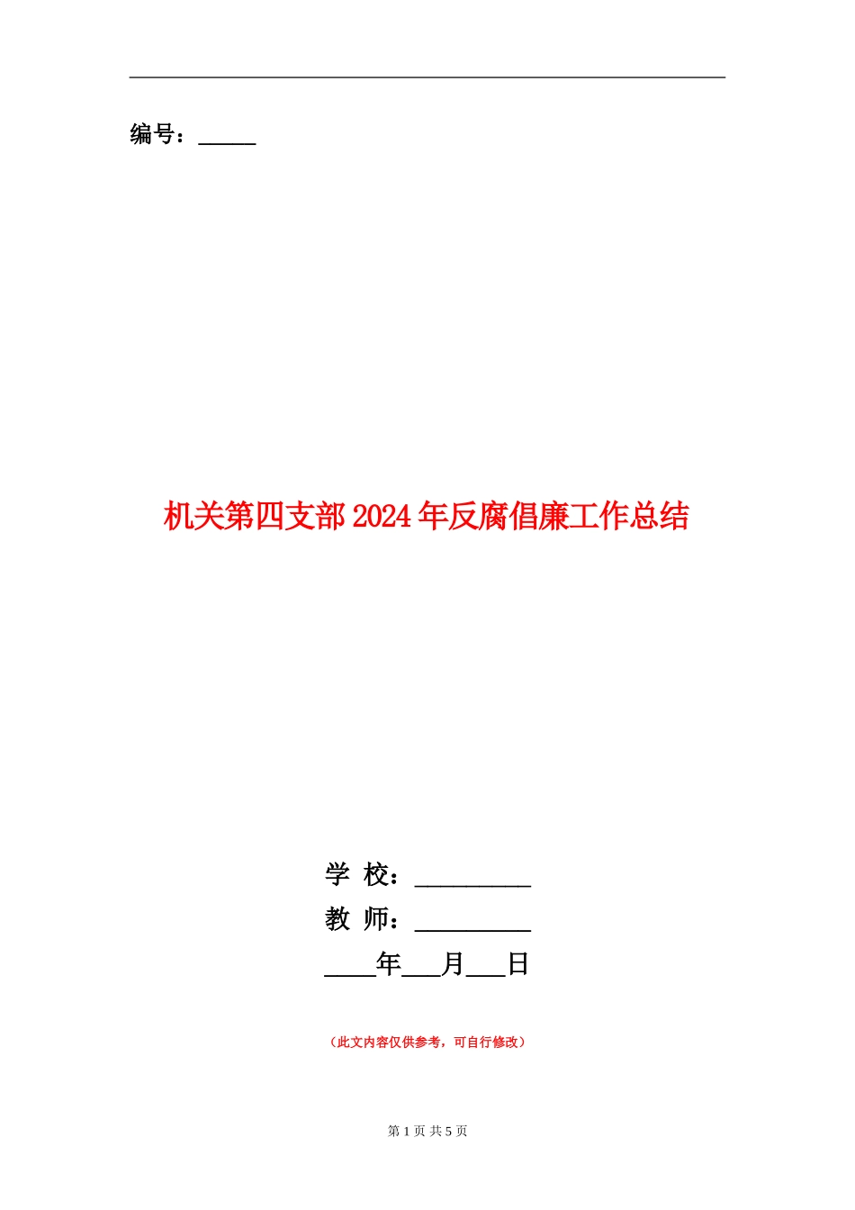 机关第四支部2024年反腐倡廉工作总结【新版】_第1页