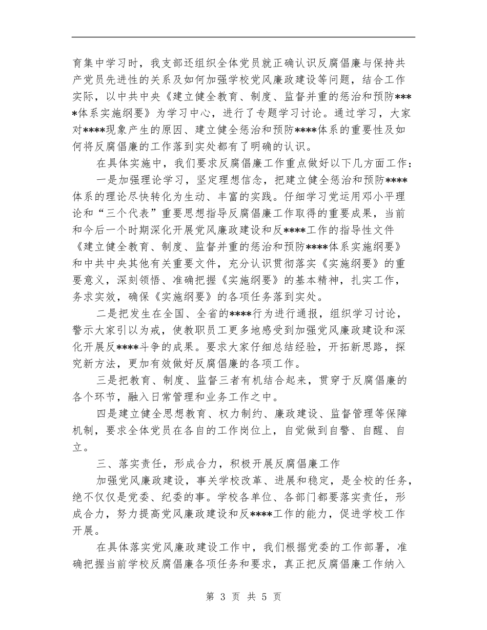 机关第四支部2024年反腐倡廉工作总结【新版】_第3页