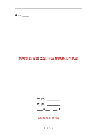 机关第四支部2024年反腐倡廉工作总结【新版】