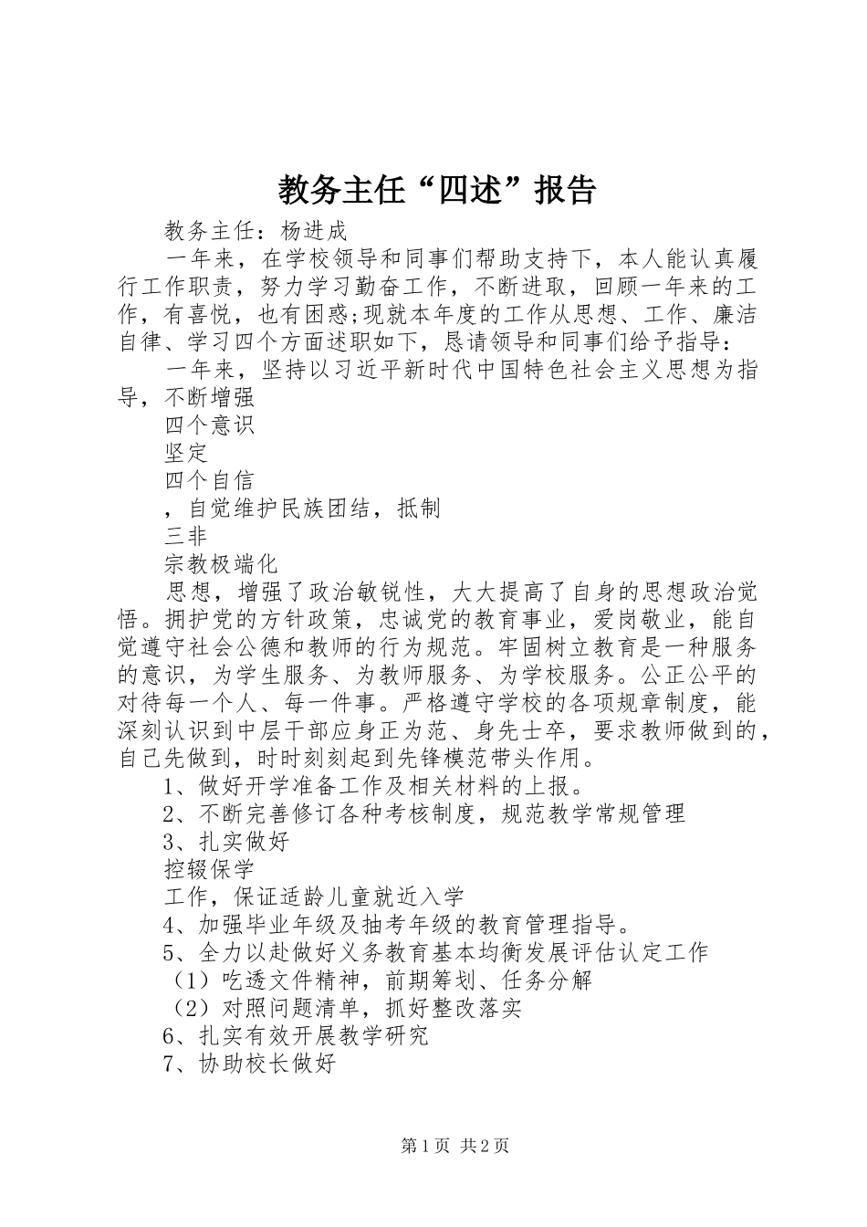 教务主任“四述”报告_第1页