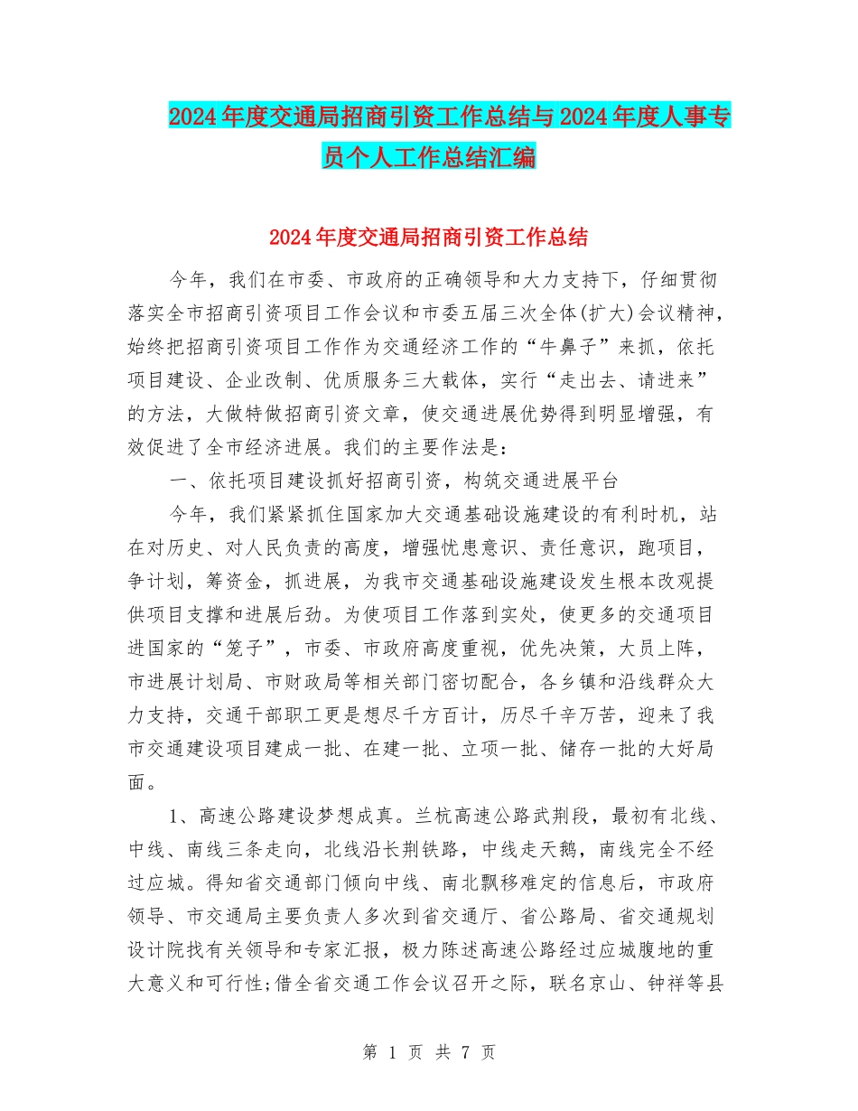 2024年度交通局招商引资工作总结与2024年度人事专员个人工作总结汇编_第1页
