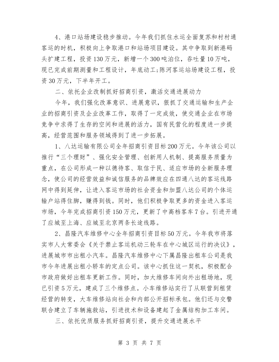 2024年度交通局招商引资工作总结与2024年度人事专员个人工作总结汇编_第3页