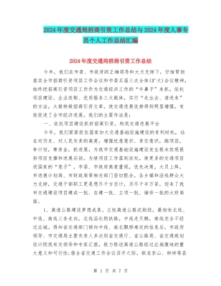 2024年度交通局招商引资工作总结与2024年度人事专员个人工作总结汇编