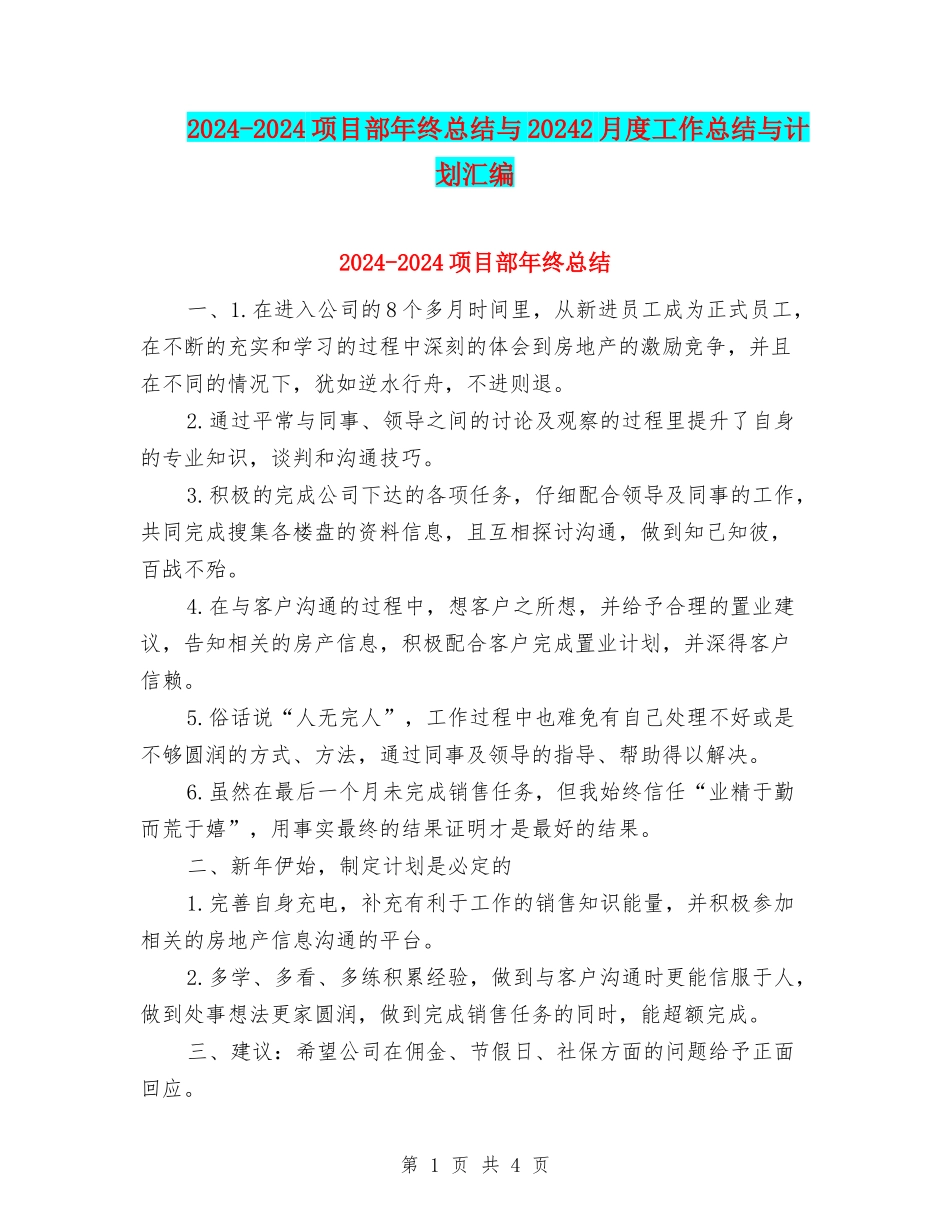 2024-2024项目部年终总结与20242月度工作总结与计划汇编_第1页