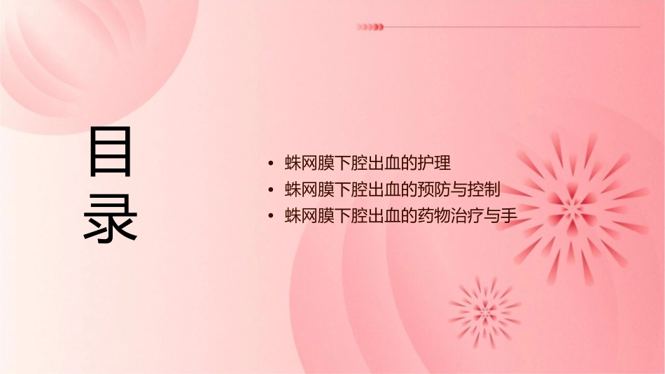 蛛网膜下腔出血护理课件_第2页