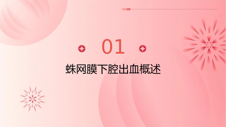 蛛网膜下腔出血护理课件_第3页