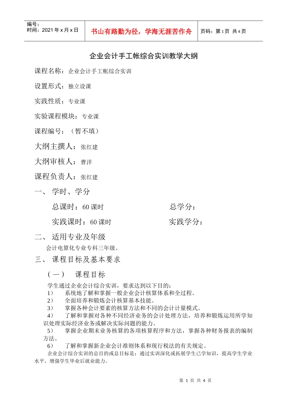 企业会计手工帐综合实训教学大纲_第1页