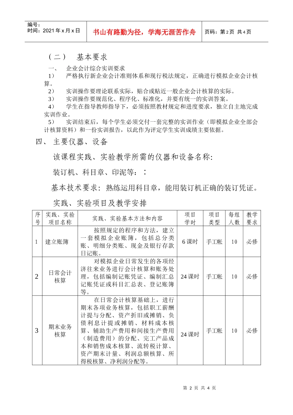 企业会计手工帐综合实训教学大纲_第2页