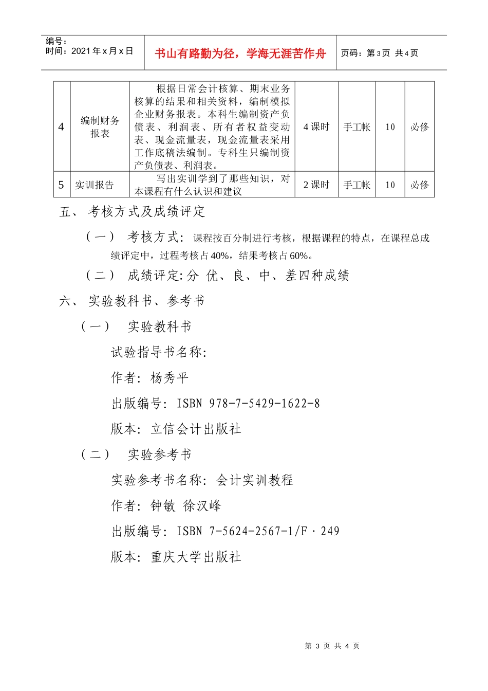 企业会计手工帐综合实训教学大纲_第3页