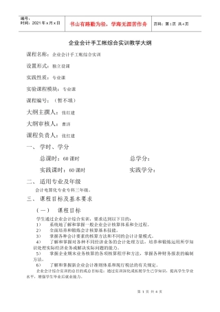 企业会计手工帐综合实训教学大纲