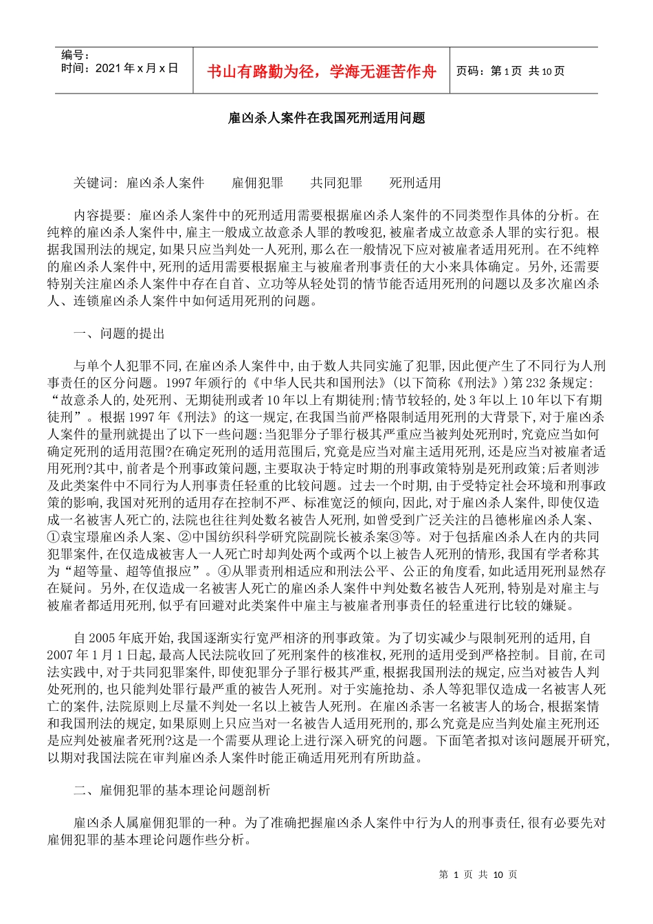 雇凶杀人案件在我国死刑适用问题_第1页