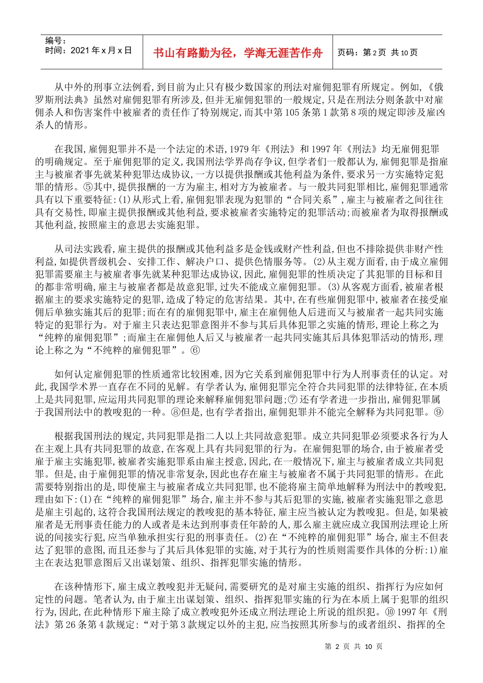 雇凶杀人案件在我国死刑适用问题_第2页