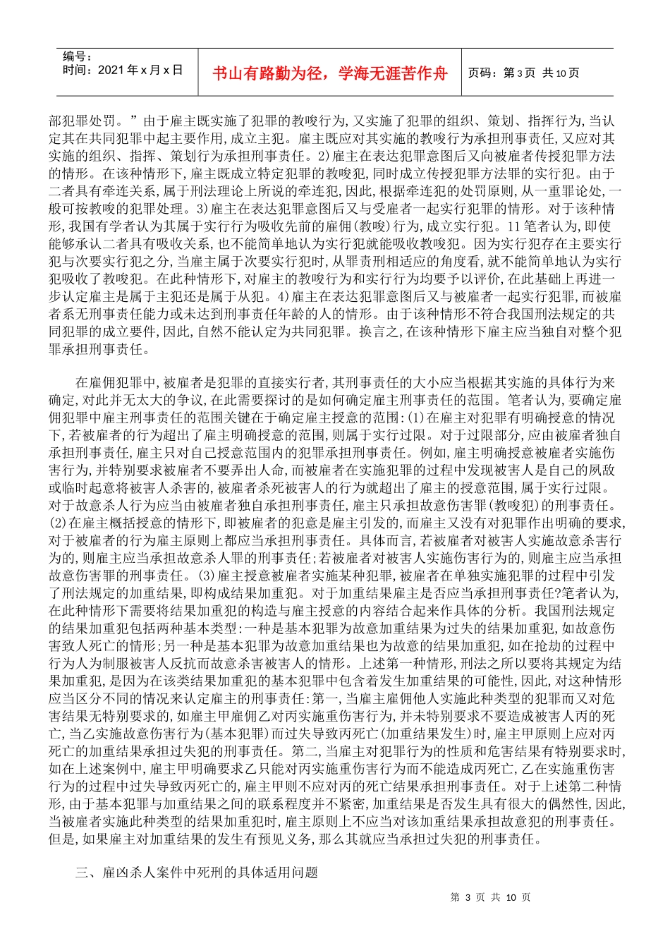雇凶杀人案件在我国死刑适用问题_第3页