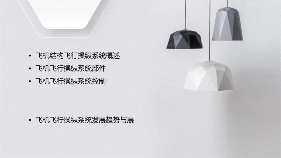 飞机结构飞行操纵系统课件_第2页