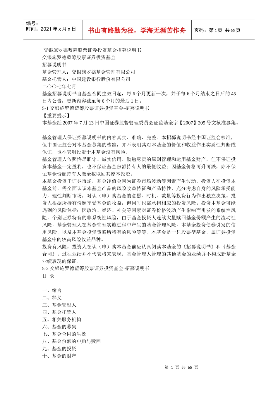 交银施罗德蓝筹股票证券投资基金招募说明书_第1页