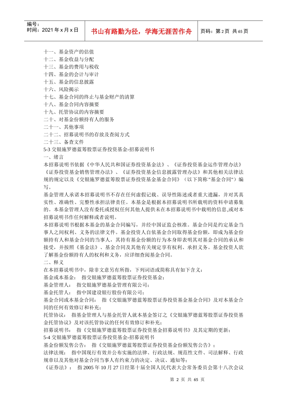 交银施罗德蓝筹股票证券投资基金招募说明书_第2页
