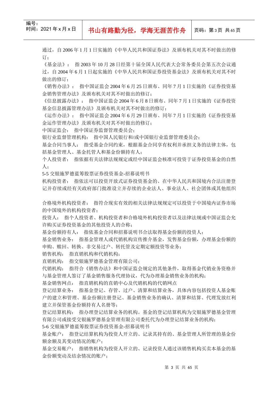 交银施罗德蓝筹股票证券投资基金招募说明书_第3页