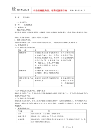第一章 税法概论
